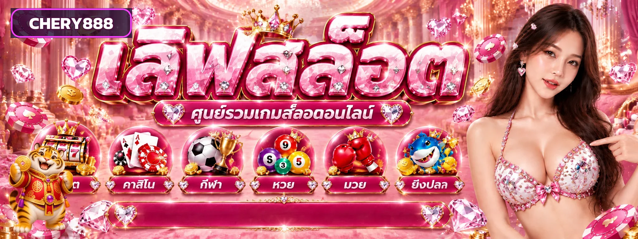 CHERY888 สล็อตออนไลน์และเกมยอดนิยม